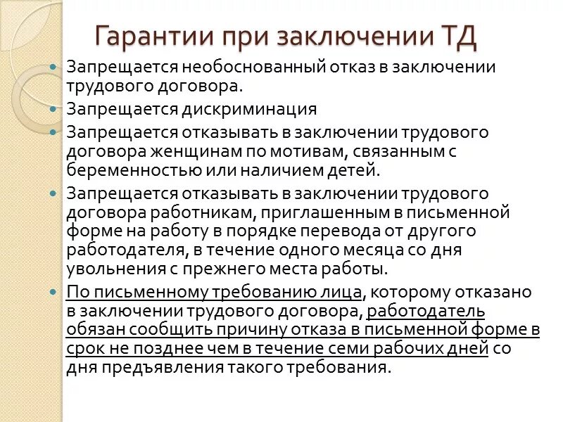 Статья 64 тк. Гарантии трудового договора. Юридические гарантии при приеме на работу. Гарантии заключения трудового договора. Гарантии при заключении труд договора.