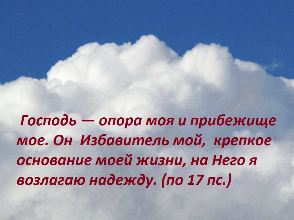 Господь опора и защита моя. Господь мой Бог. Мой Господь моя жизнь. Господь опора.