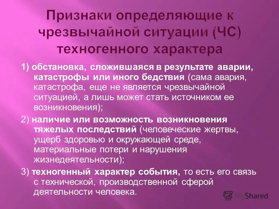 Признаки ЧС техногенного характера. Признаки аварии. Какими признаками характеризуется авария. Какими признаками характеризуется авария ЧС.