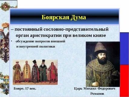 Боярская дума какой век