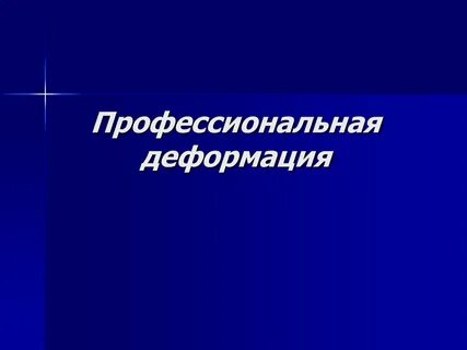 Профессиональная деформация юриста