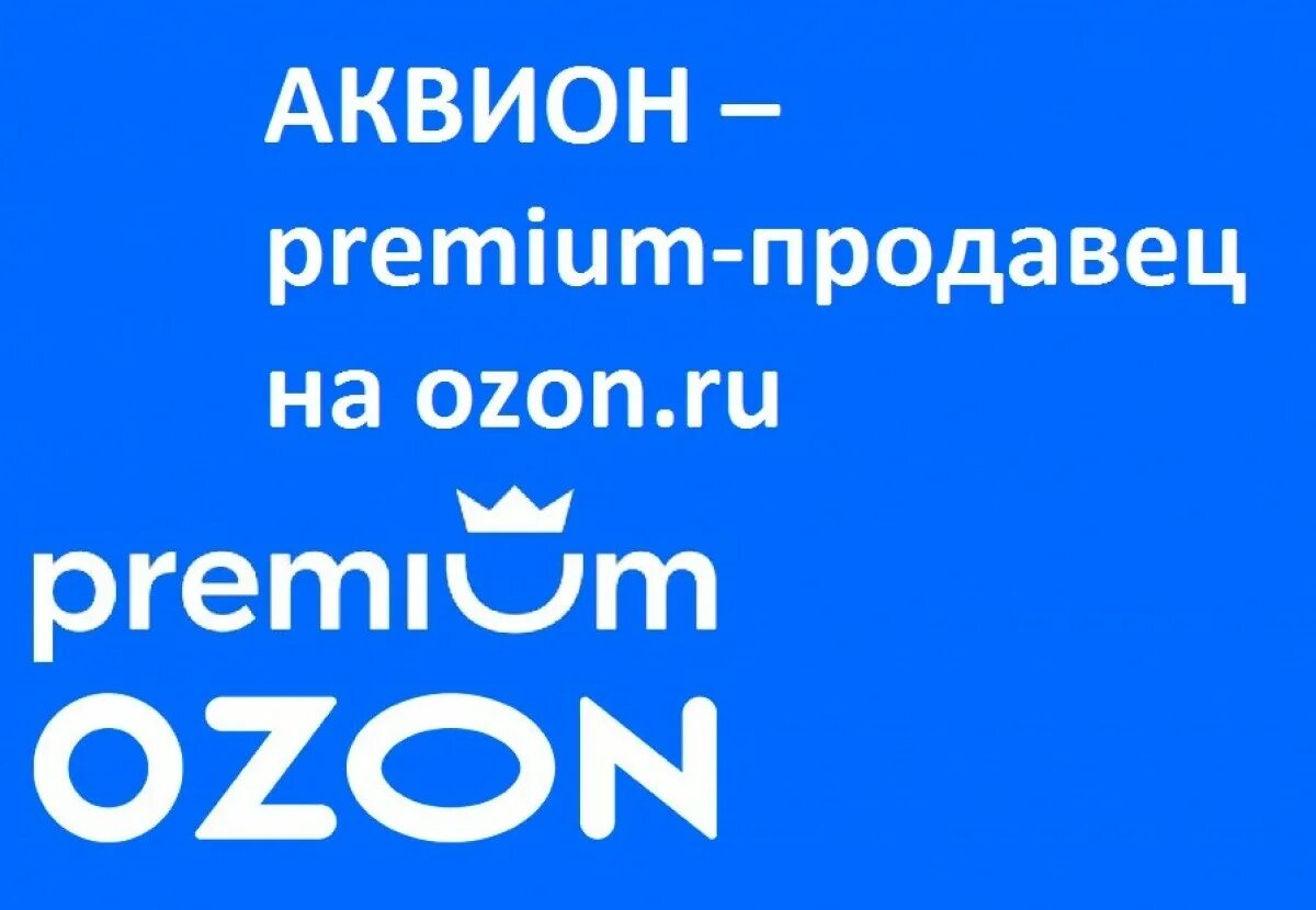 Как убрать премиум в озоне. Premium-продавец Озон. Озон для продавцов. Премиум продавец на OZON. Premium продавец Озон значок.