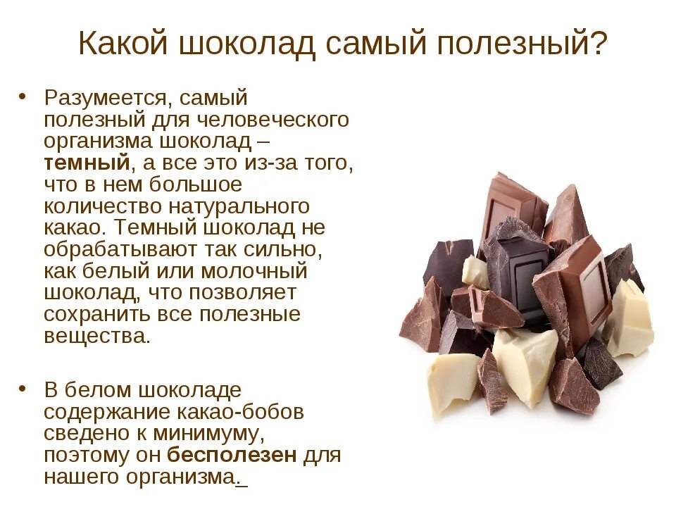 Самый полезный вид шоколада. Самый полезный шоколад. Темный шоколад полезен. Какой шоколад полезен. Состав более качественного шоколада