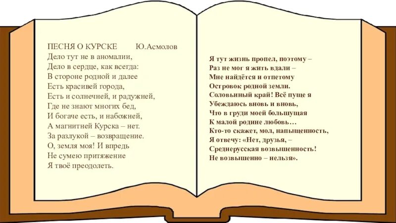 Асмолов тексты песен. Стихотворение о Курске. Ю.Н.Асмолов стихи. Стихотворение ю Асмолова. Стихи ю Асмолова для детей.