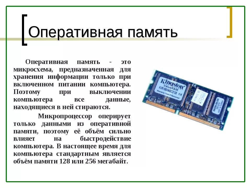 Основная память персонального компьютера. Память компьютера ОЗУ. Память компьютера Оперативная память Информатика 7 класс. Оперативная память это в информатике кратко. Оперативная память ОЗУ кратко.