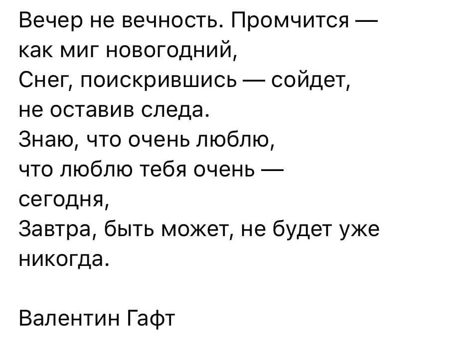 Синий вечер слова. Вечер не вечность промчится как миг новогодний. Вечер не вечность промчится как миг новогодний стихи. Стихи Гафта о любви. Гафт о любви.