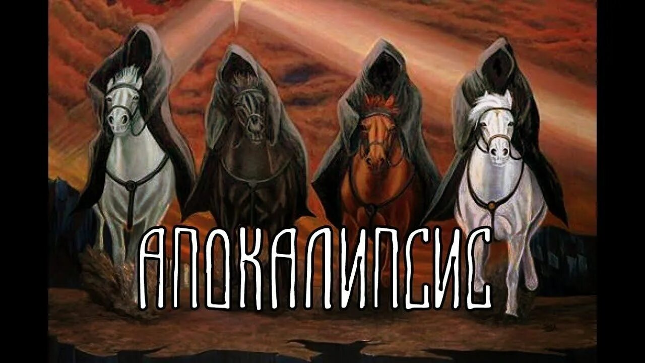 4 всадника зомби
