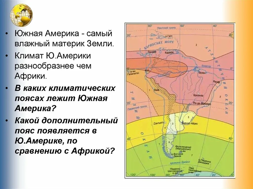 Карта климатических поясов Южной Америки 7 класс география. Самый холодный климатический пояс Южной Америки:. Климатические пояса Южной Америки 7 класс география. Карта климатических поясов Южной Америки.