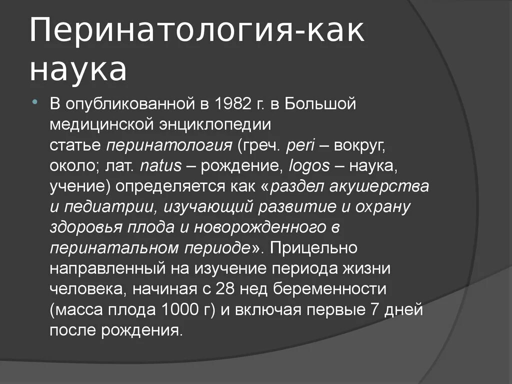 Перинатология. Перинатология это наука о. Перинатология история развития. Перинатология это. Перинатология задачи.