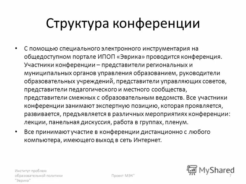 Структура научно-практической конференции. Формы работы на конференции. Структура конференции. Пресс-конференция структура пресс-конференции вводная часть. Этапы подготовки и проведения пресс-конференции.