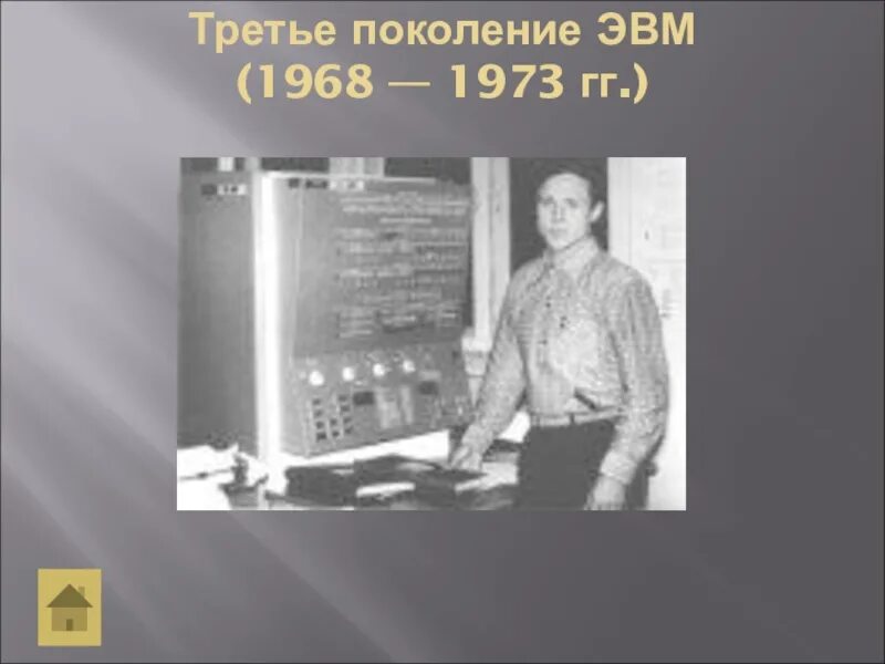 Детская энциклопедия профессора а об эвм 7. Третье поколение ЭВМ (1968–1973). Второе поколение ЭВМ 1968 — 1973 гг.,. Поколение ЭВМ 3 поколение. Третье поколение ЭВМ (1968 — 1973 гг.) фото.