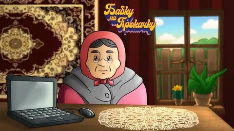 Можно бабушке играть