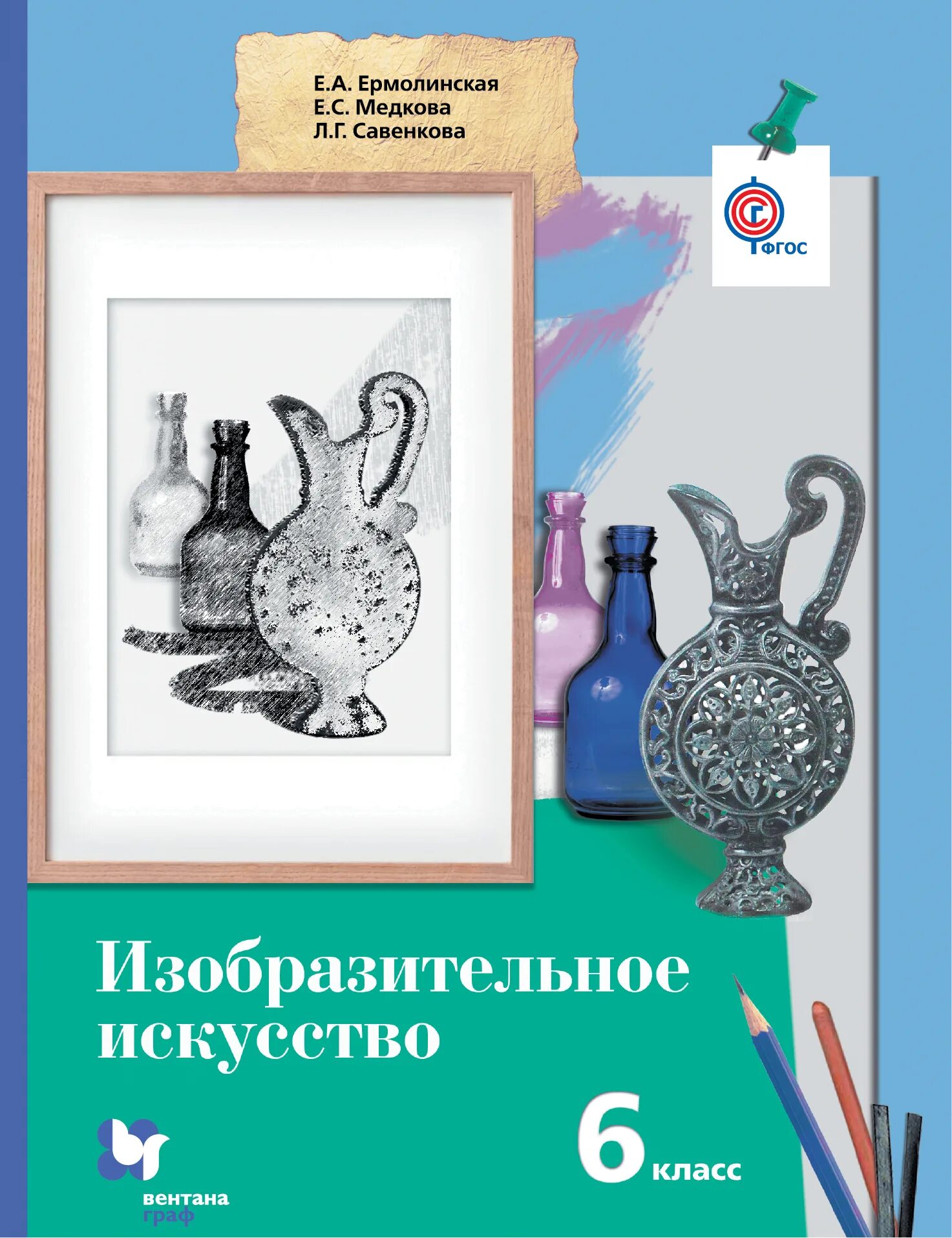 Книги искусство 5 класс. Изобразительное искусство савенкова ермолинская 1 класс вентана граф. изобразительное искусство. авторы: савенкова л.г., ермолинская е.а.. савенкова л.г., ермолинская е.а.. изобразительное искусство. учебники. савенкова л.г., ермолинская е.а..
