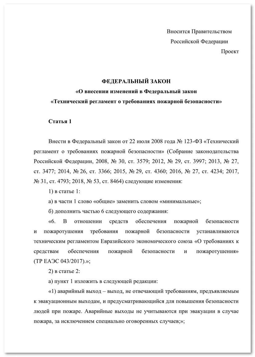 170 фз о внесении изменений. Проект федерального закона. ФЗ О внесении изменений. Проект закона о внесении изменений. Письмо о внесении изменений в проект.