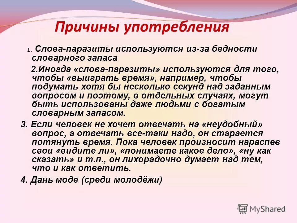 Зачем использовать людей. Слова паразиты. Употребление слов паразитов. Причины использования слов паразитов. Тема слова паразиты.