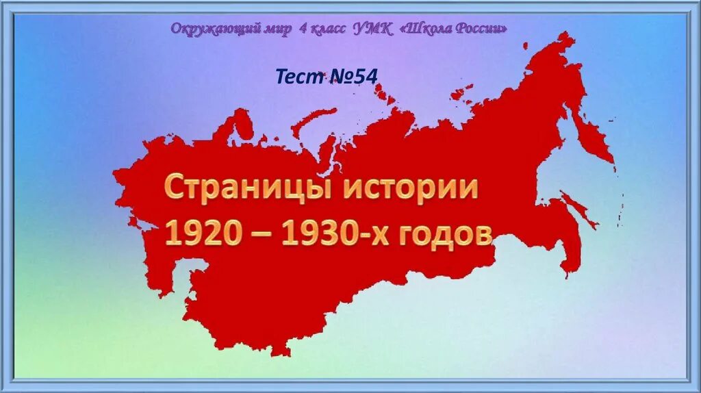 Тест страницы истории 20 30 годов. Страницы истории 1920-1930-х годов. Страницы истории 1920-1930 годов. Окружающий мир страницы истории 1920-1930-х годов. Страницы истории 1920 1930-х годов 4 класс.