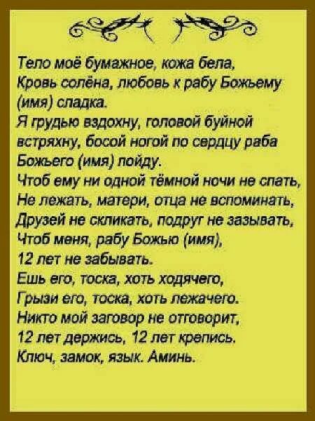 Заговоры чтобы мужчина хотел и любил. Заговор на любовь. заговоры привороты на любовь. молитва на приворот. сильный заговор на приворот парня.