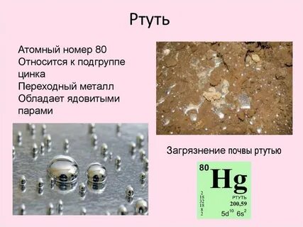 Ртуть в периодической системе менделеева