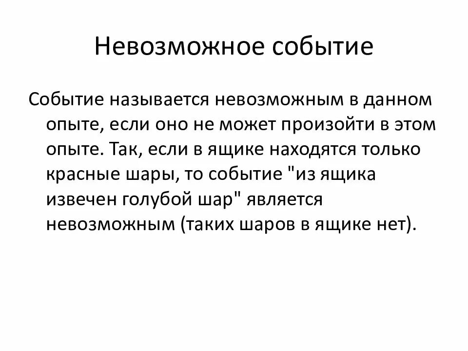Что называется событием. Невозможное событие. определение невозможного события. событие а называется невозможным, если.... невозможное событие это в математике.