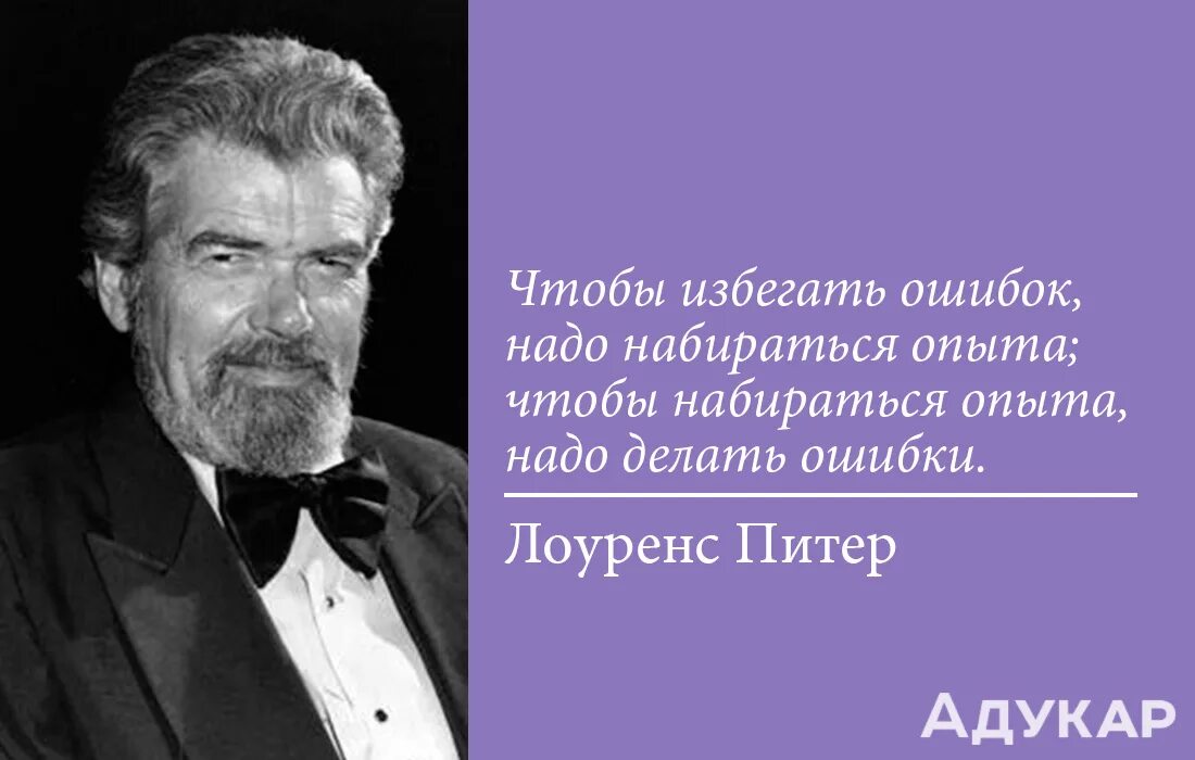 Необходимым опытом а также. Избежать ошибок. Избегание ошибок. Чтобы набираться опыта нужно делать ошибки. Чтобы избегать ошибок нужно набираться опыта.