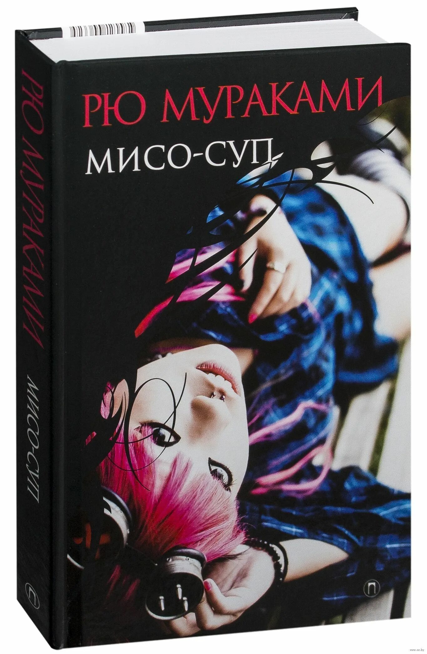 Мисо-суп рю мураками книга. Рю мураками мисо. «мисо-суп» рю мураками арты. Рю мураками мисо суп арт. Мисо суп книга мураками.