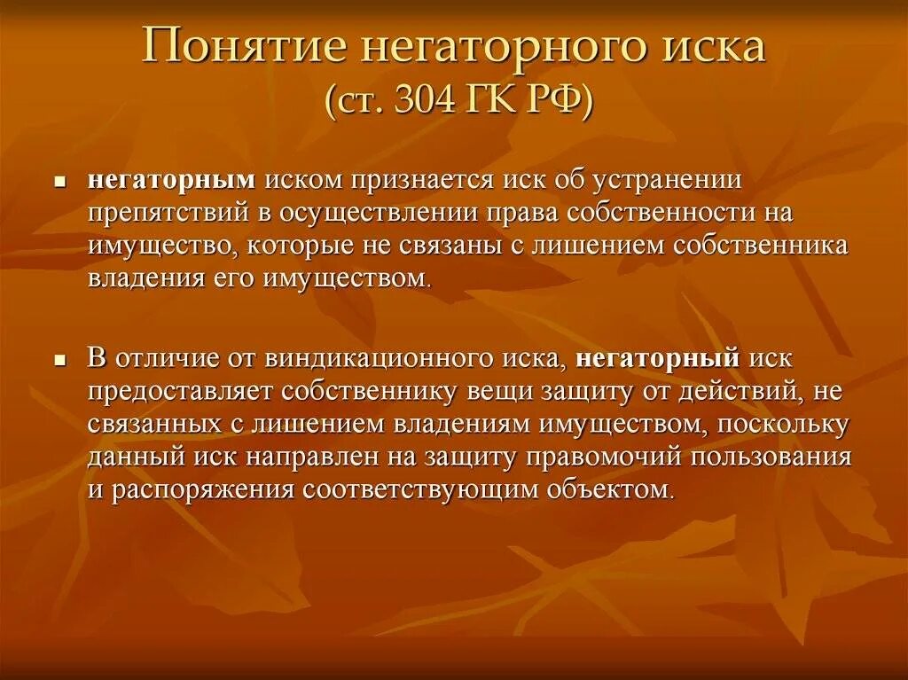 Отличия виндикационного и негаторного иска. Негаторный иск. Виндикационный иск и негаторный иск. Удовлетворение негаторного иска