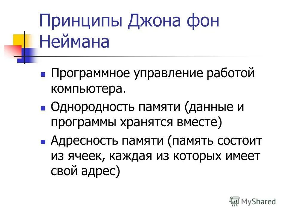 Принципы построения эвм дж. Принципы программного управления джона фон неймана. Фон неймана). Принципы программного управления джона фон неймана. Схема джона фон неймана магистрально модульный принцип.