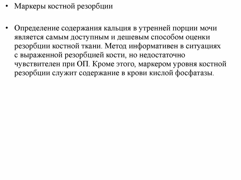 Маркер костной резорбции. Маркеры костной резорбции и костеобразования. Бета Crosslaps маркер костной резорбции. Маркеры изопции костной ткани моча собрать.