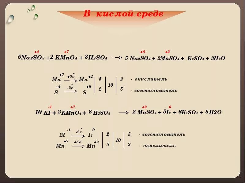 Kmno4+na2so3+h2so4 окислительно восстановительная реакция. Окислительно-восстановительные реакции 2kmno4+na2so3. Kmno4+na2so3+h2o окислительно восстановительная реакция. Na+h2so4 ОВР.