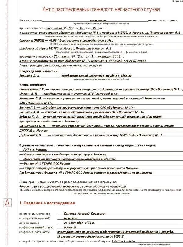Несчастный случай оформляется актом по форме