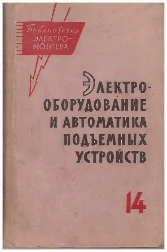 Кузнецов б т. В М Кузнецов книги. Харизоменов Электрооборудование станков и автоматических линий. Кузнецов б.в. выбор электродвигателей к производственным механизмам. С. Б. Кузнецов.