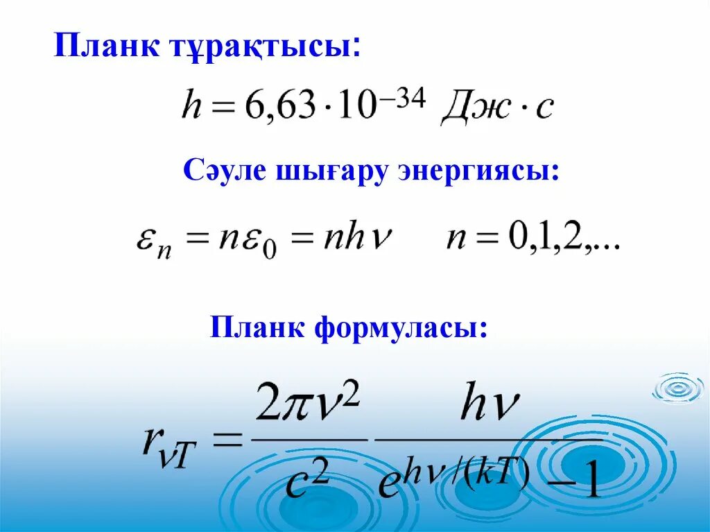 Формула больцмана. Энштейн теңдеуі. Plank gipotezasi va formulasi. Планк тұрақтысы. Планк гипотезасы презентация.