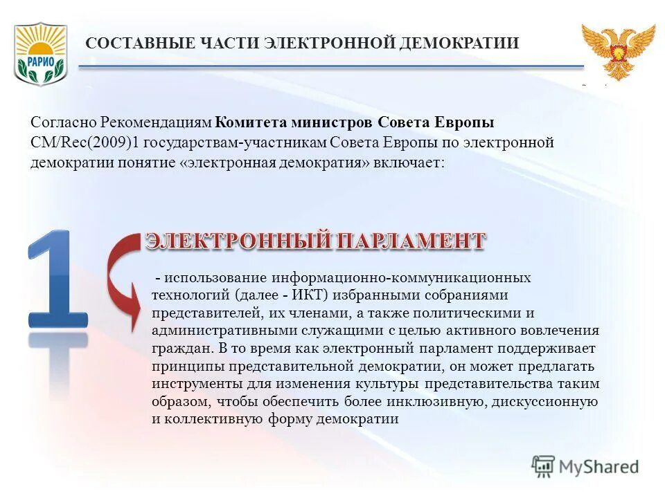 Электронная демократия сайт. Цифровая демократия. Электронная демократия картинки для презентации. Электронная демократия. Электронная демократия.