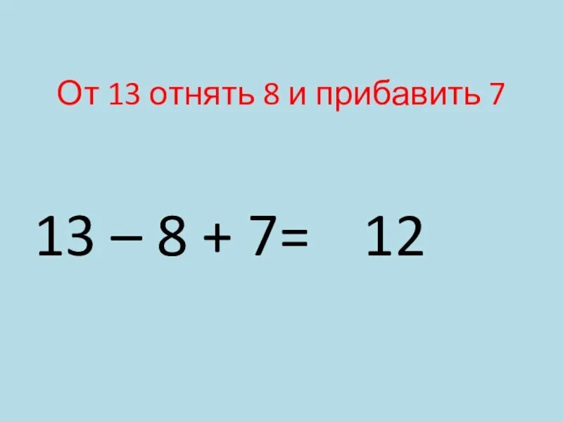 Выражения со скобками 2. Отнять. 8 Вычитаем 8. Прибавляем 7 и 8. К 0 7 прибавить 2 3