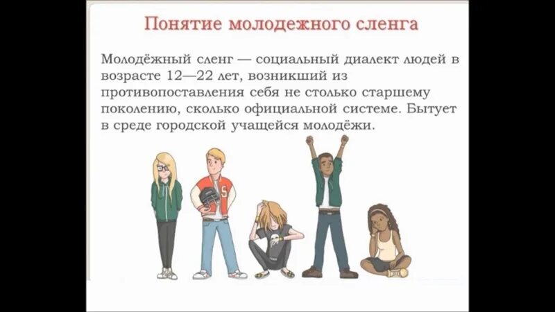 Молодежный сленг как формы самоутверждения. Современный сленг молодежи. сленг молодёжи 2017. молодёжный сленг 2025. жаргон молодежи 2025.