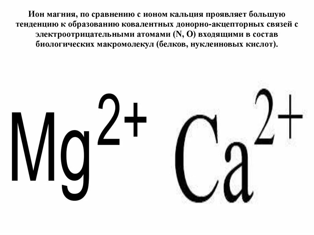 Реакции иона магния. Иона магния. Ионы кальция и магния.