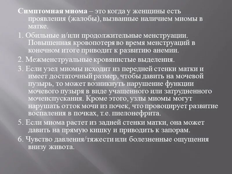 Нарушение питания миоматозного узла.