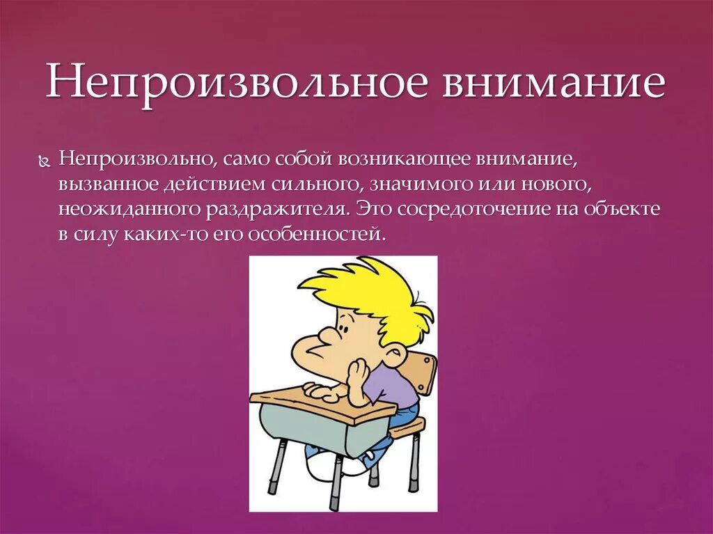 Что значит внимание. Непроизвольное внимание. Непроизвольное внимание это в психологии. Внимани ене произвольое. Произвольное и непроизвольное внимание.