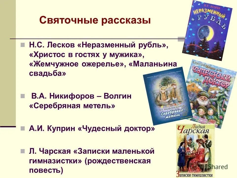 Рождество читать краткое. Святочные рассказы. Литературные произведения про Рождество. Святочный рассказ Христос в гостях у мужика. Рождество святочные рассказы.