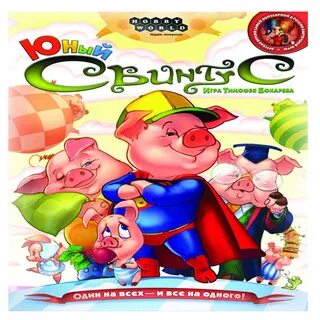 Свинтус как играть