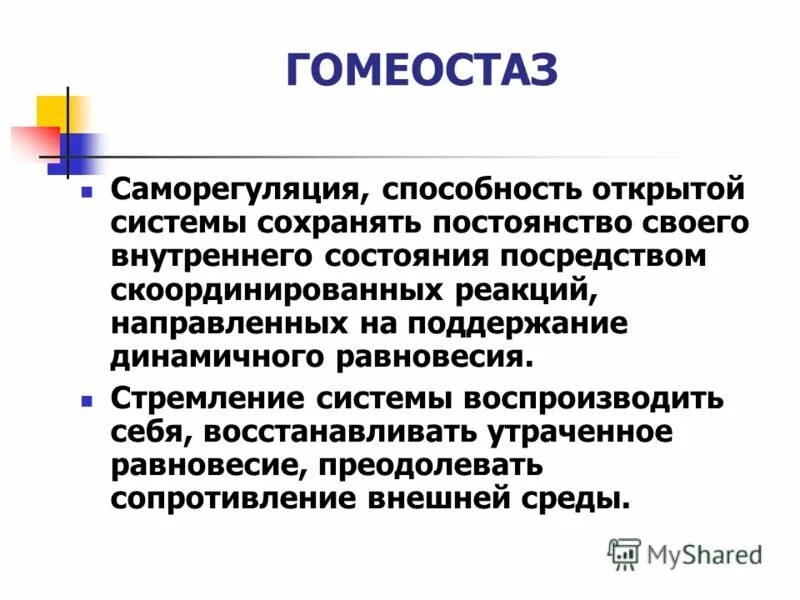 Тотальная функция. Саморегуляция гомеостаз. Понятие о гомеостазе. Поддержание гомеостаза. Гомеостаз примеры.