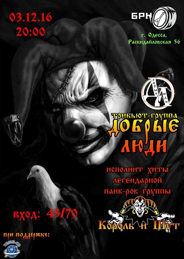 Киш театр. Добрые люди король и шут. люди добрые люди киш. киш театр демона. сказки чёрного города и король и шут.