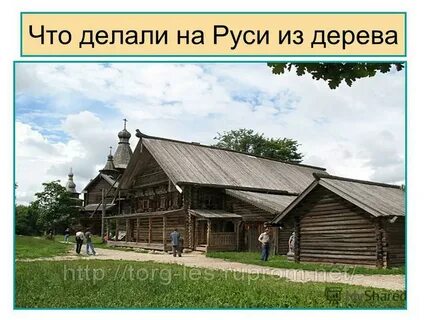 Делано на руси