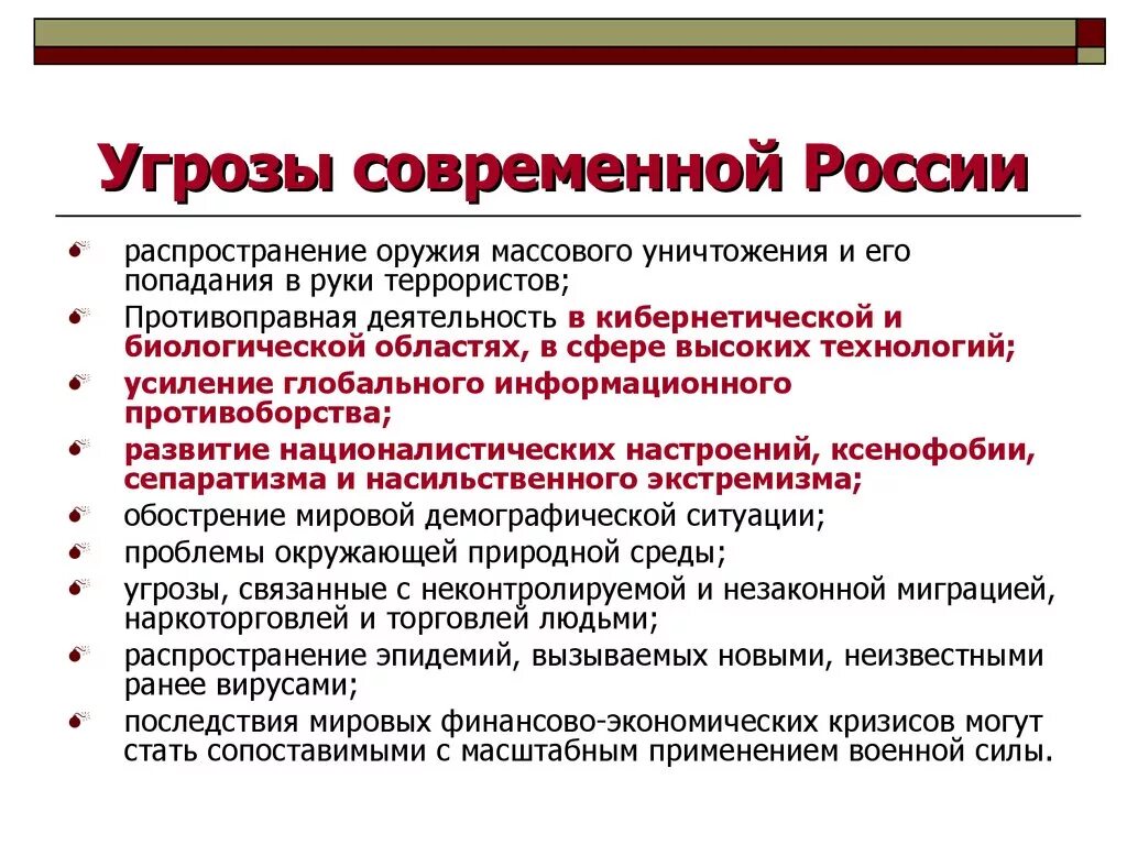 Основные угрозы обществу. Современные угрозы России. Глобальные угрозы безопасности России. Виды угроз страны политические. Современные опасности для России.