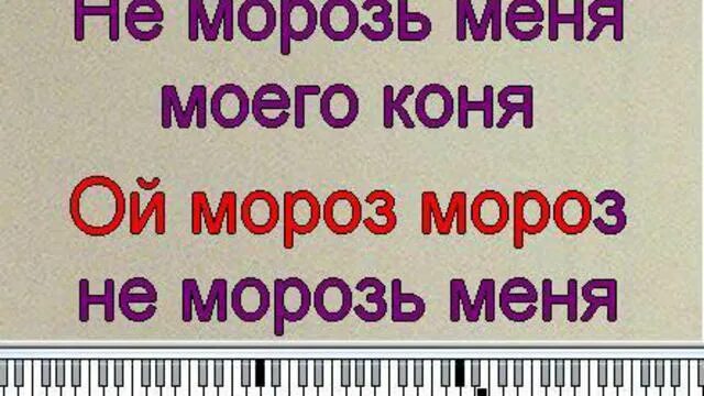 Ой мороз мороз текст. Ой мороз мороз ноты для баяна. Мороз мороз песня текст песни. Ой мороз не морозь меня текст. Текст песни ой мороз мороз не.