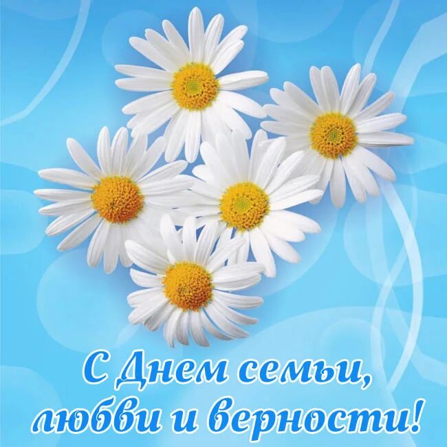 С днем семьи любаии верности. С днёмсеьи. С днём семьи открытки. 8 июля день семьи. С днем семьи.