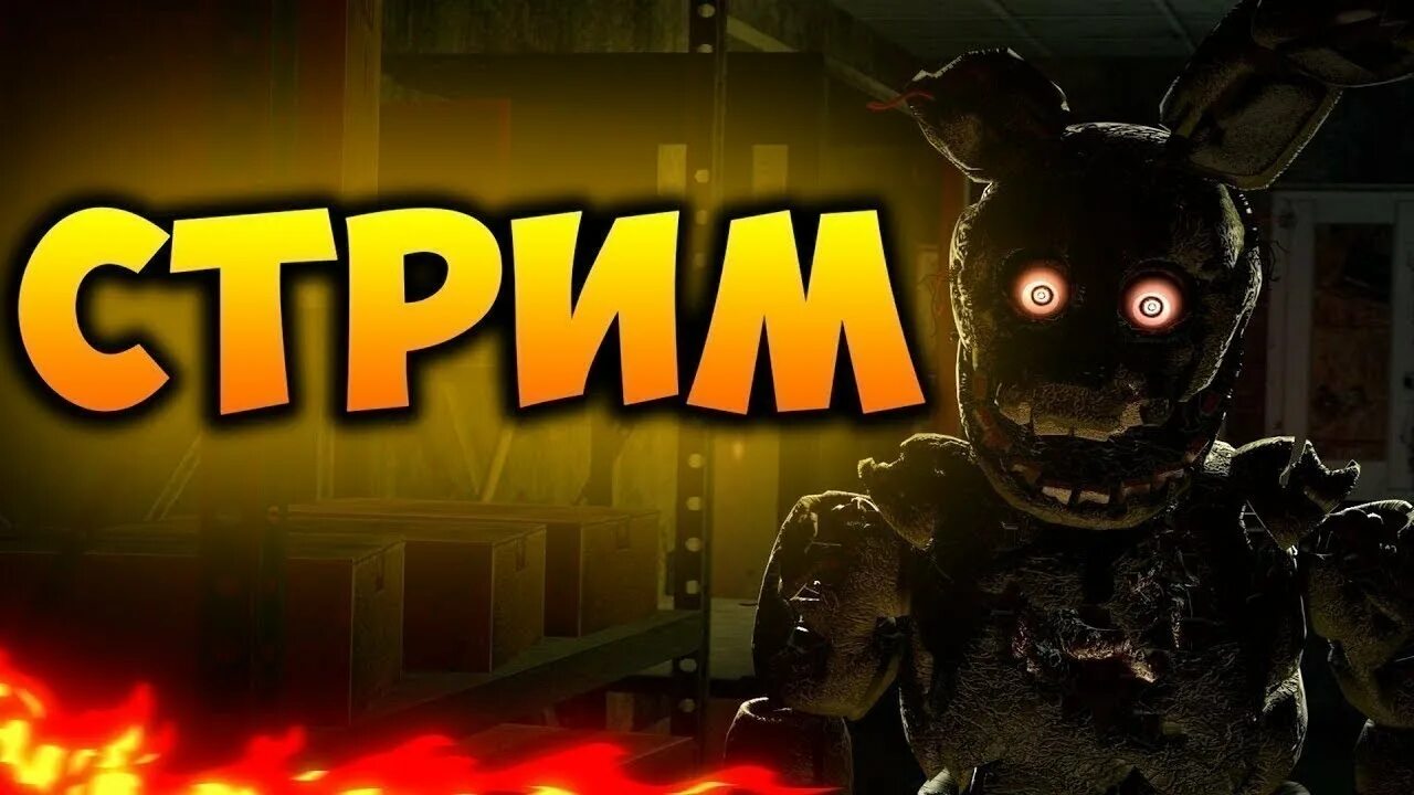 Стримы fnaf. Стрим по ФНАФ. ФНАФ стрим. Стрим по ФНАФ 3. ФНАФ 3 превью.