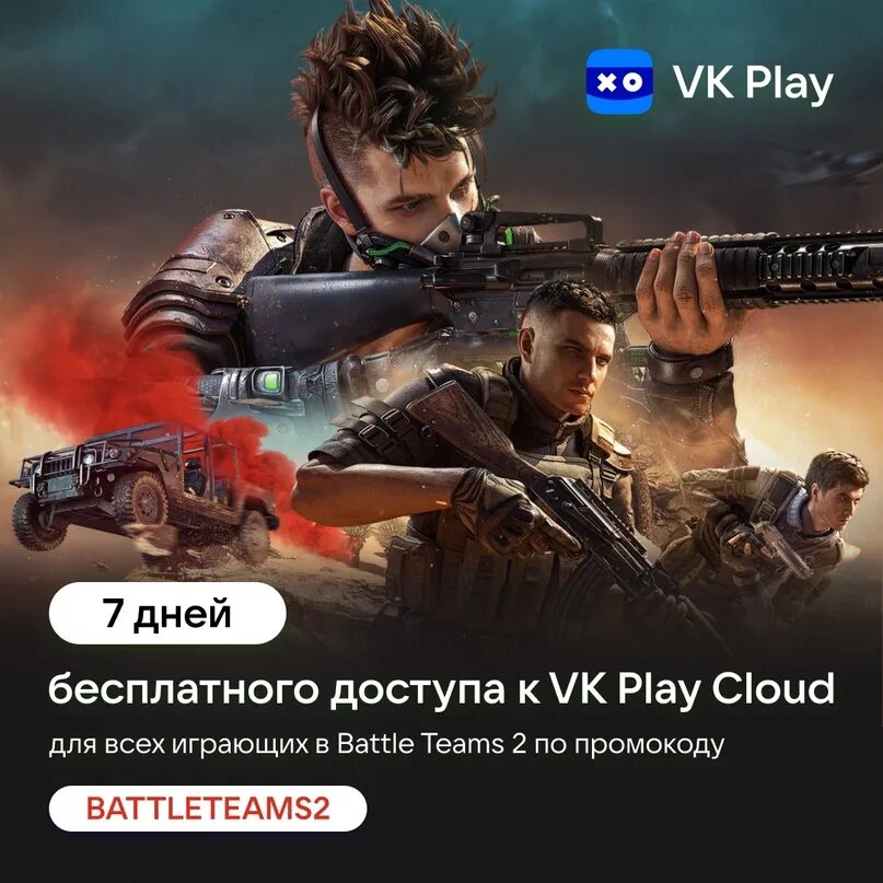 Вк плей бесплатные игры. Игры ВК плей. Батл тим 2 промокоды. Battle Teams 2 промокод. Китайский шутер сетевой.