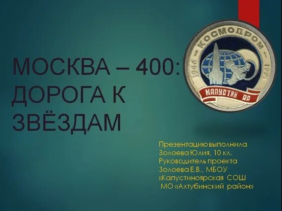 Москва 400 полевая. С 400 В Москве. Москва 400 адрес. Москва-400 Википедия.