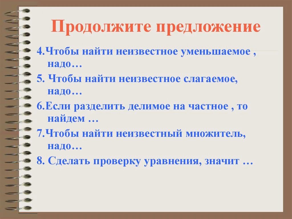 Надо закончить предложение. Закончить предложение чтобы найти неизвестное уменьшаемое надо. Чтобы найти неизвестное уменьшаемое надо закончи предложение. Закончи предложения чтобы найти неизвестное слагаемое надо. Закончить предложение чтобы найти неизвестное слагаемое надо.